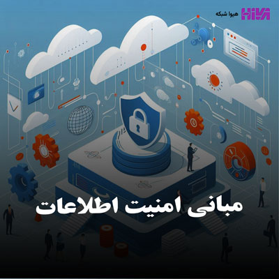 مبانی امنیت اطلاعات