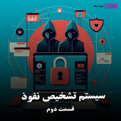 سیستم تشخیص نفوذ