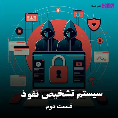 سیستم تشخیص نفوذ