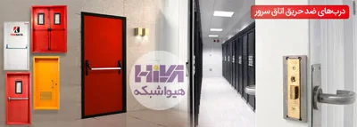 طراحی و پیاده سازی اتاق سرور و دیتاسنتر استاندارد