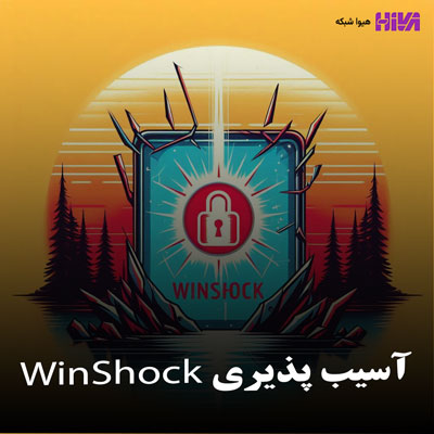 آسیب پذیری WinShock