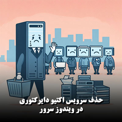 حذف سرویس اکتیو دایرکتوری