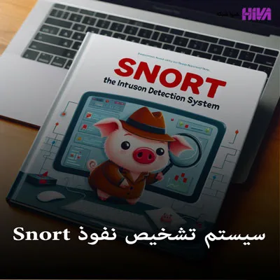 سیستم تشخیص نفوذ snort