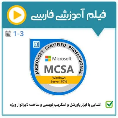 ساخت لابراتوآر ونکات کلیدی Powershell