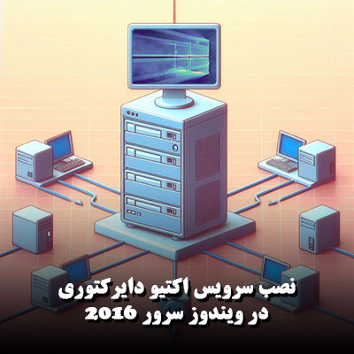 نصب سرویس اکتیو دایرکتوری