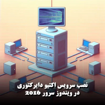 نصب سرویس اکتیو دایرکتوری