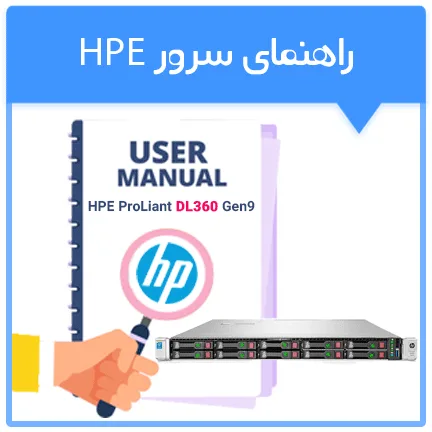 راهنمای سرور HPE ProLiant DL360 Gen9