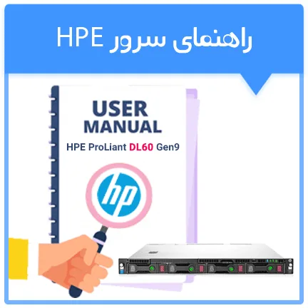 راهنمای سرور HPE ProLiant DL60 Gen9