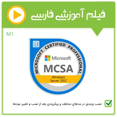 پیکربندی ویندوز سرور 2012 و مودهای مختلف آن