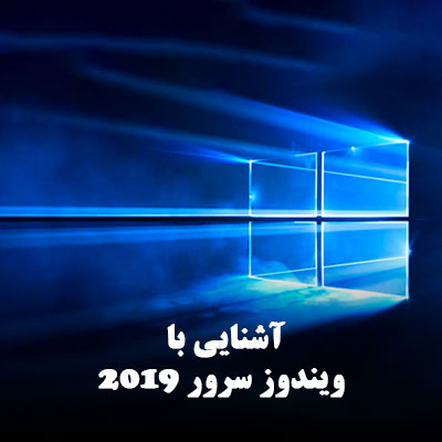 آشنایی با ویندوز سرور 2019