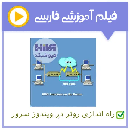 راه اندازی یک روتر در ویندوز سرور