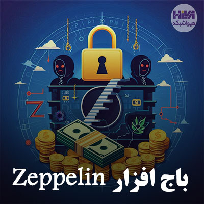 باج افزار Zeppelin