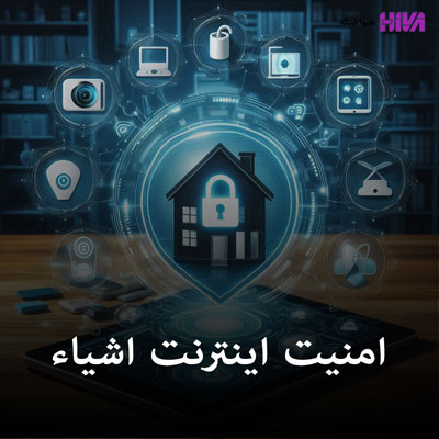 امنیت اینترنت اشیا