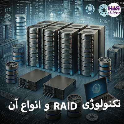 تکنولوژی RAID و انواع آن