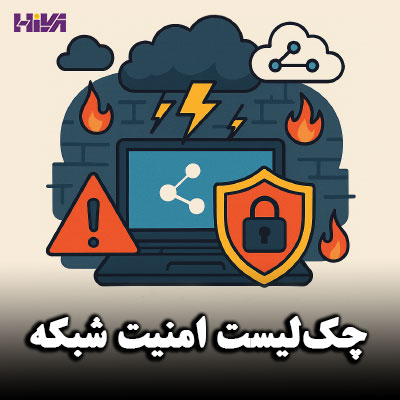 چک‌لیست امنیت شبکه