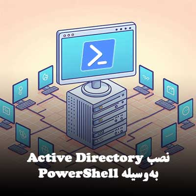 نصب Active Directory به‌وسیله PowerShell