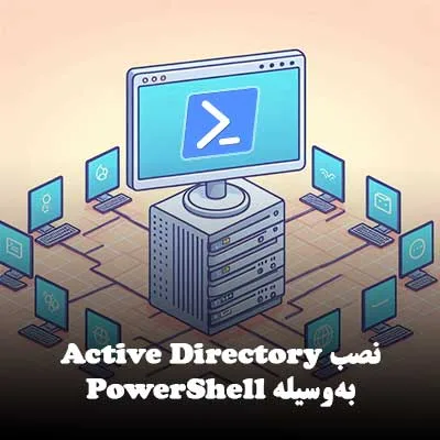 نصب Active Directory به‌وسیله PowerShell