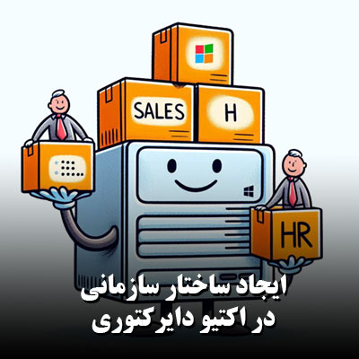 ایجاد ساختار سازمانی در اکتیو دایرکتوری