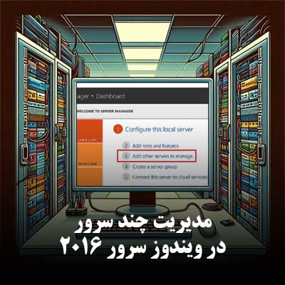 مدیریت چند سرور در ویندوز سرور ۲۰۱۶