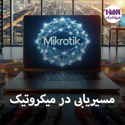 مسیریابی در میکروتیک
