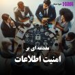 مقدمه ای بر امنیت اطلاعات