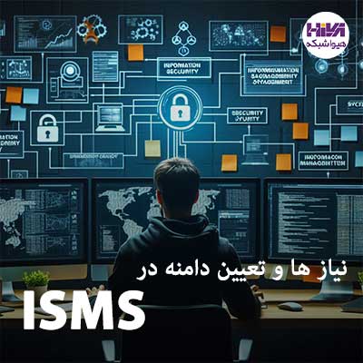 درک نیاز ها و تعیین دامنه در ISMS