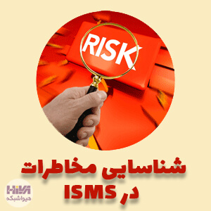 مخاطرات در ISMS