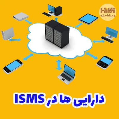 دارایی ها در ISMS