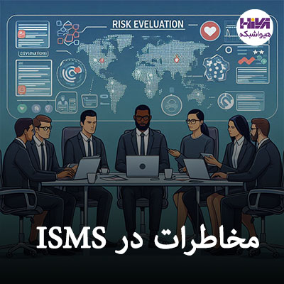 مخاطرات در ISMS