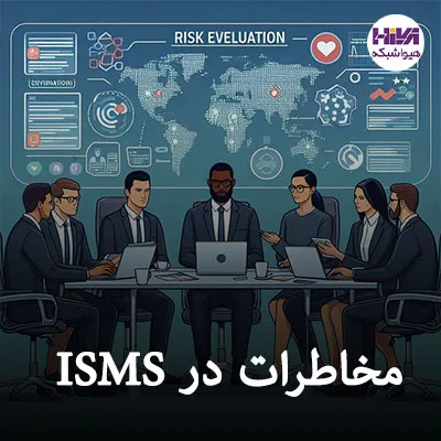 مخاطرات در ISMS