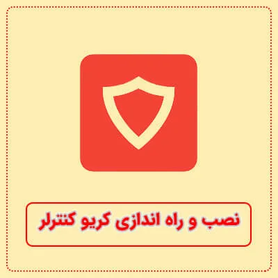 نصب و راه اندازی کریو کنترلر