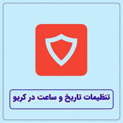 تنظیمات لایسنس، تاریخ و ساعت در کریو