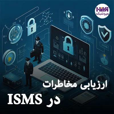 ارزیابی مخاطرات در ISMS