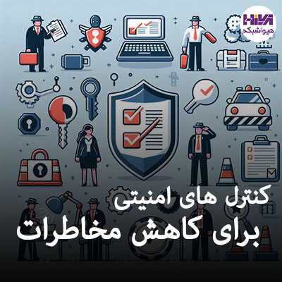 کنترل های امنیت برای کاهش مخاطرات