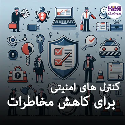 کنترل های امنیت برای کاهش مخاطرات