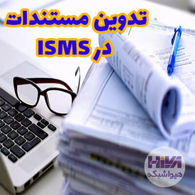 مستندات در ISMS