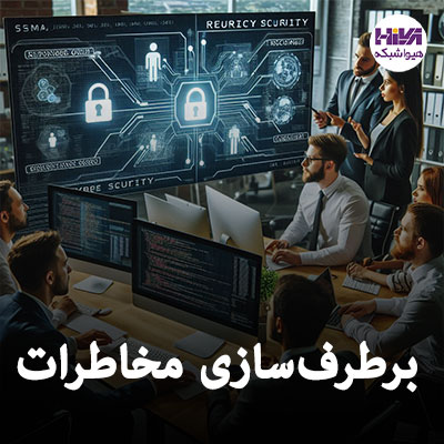 بر طرف سازی مخاطرات