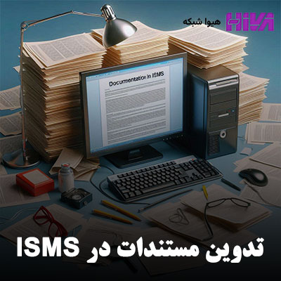 تدوین مستندات در ISMS