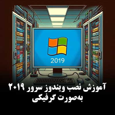 آموزش نصب ویندوز سرور ۲۰۱۹