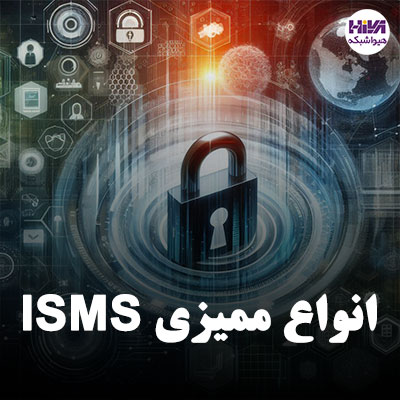 انواع ممیزی در ISMS