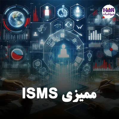 ممیزی ISMS