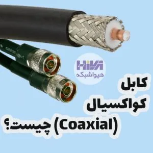 کابل کواکسیال