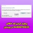 کد خطای 0x80070035 در ویندوز