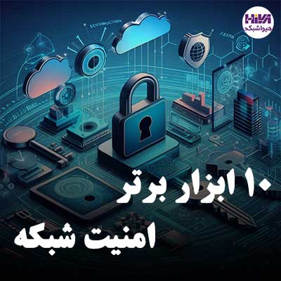 10 ابزار برتر امنیت شبکه