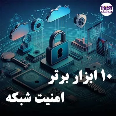 10 ابزار برتر امنیت شبکه