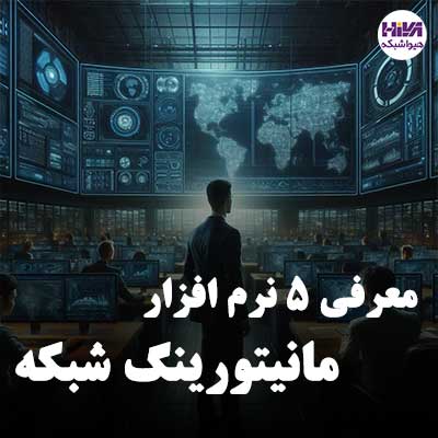 5 نرم افزار مانیتورینگ شبکه