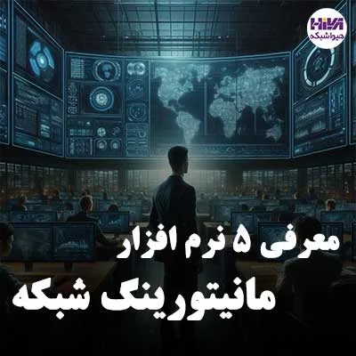 5 نرم افزار مانیتورینگ شبکه