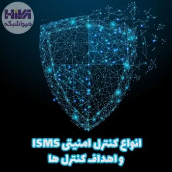 کنترل امنیتی isms
