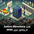 نصب Active Directory در ویندوز سرور 2022