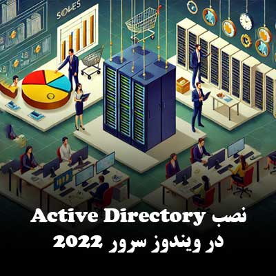 نصب Active Directory در ویندوز سرور 2022